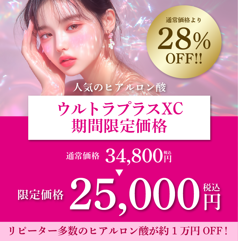 期間限定で人気のヒアルロン酸がお得！