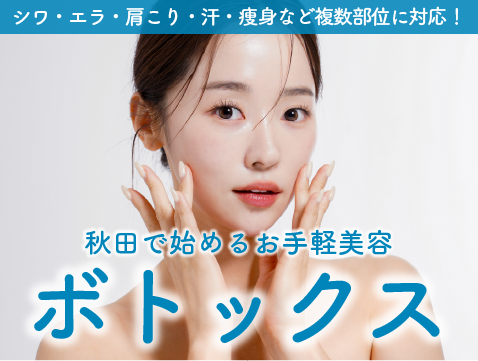 【秋田で安心のボトックス治療】実績160万件超！湘南美容クリニック秋田院のボトックスが選ばれる理由