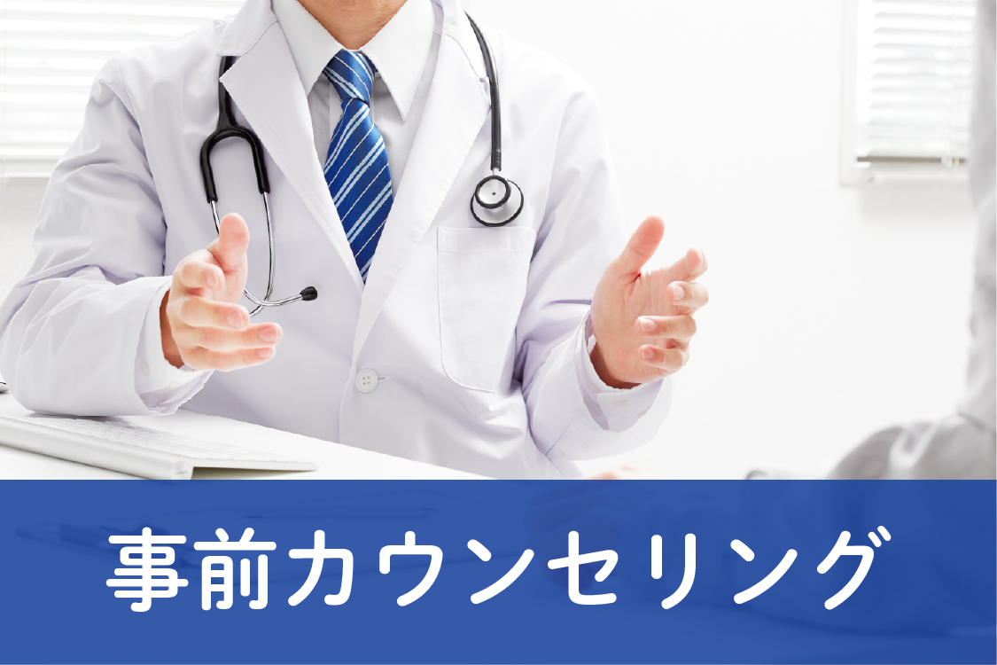 事前カウンセリングは必須！