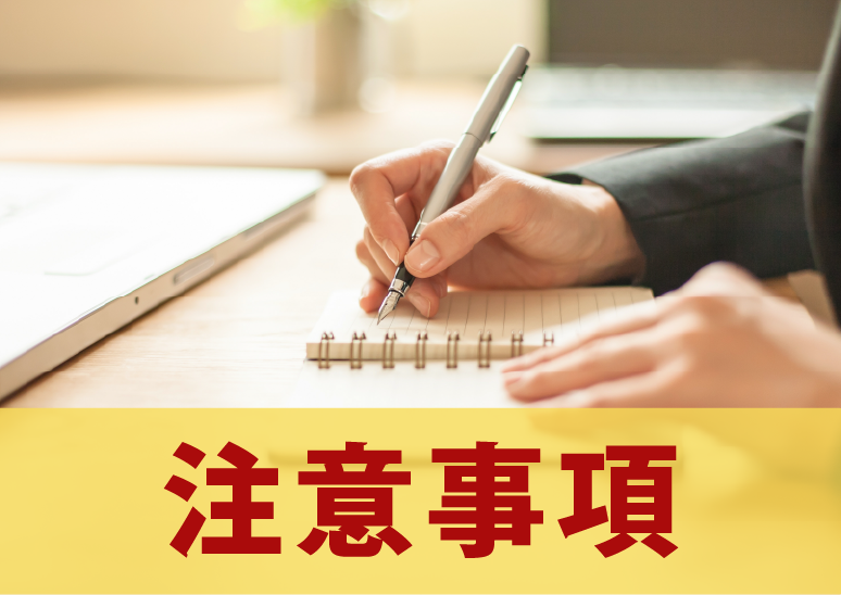 ご予約の際の注意事項