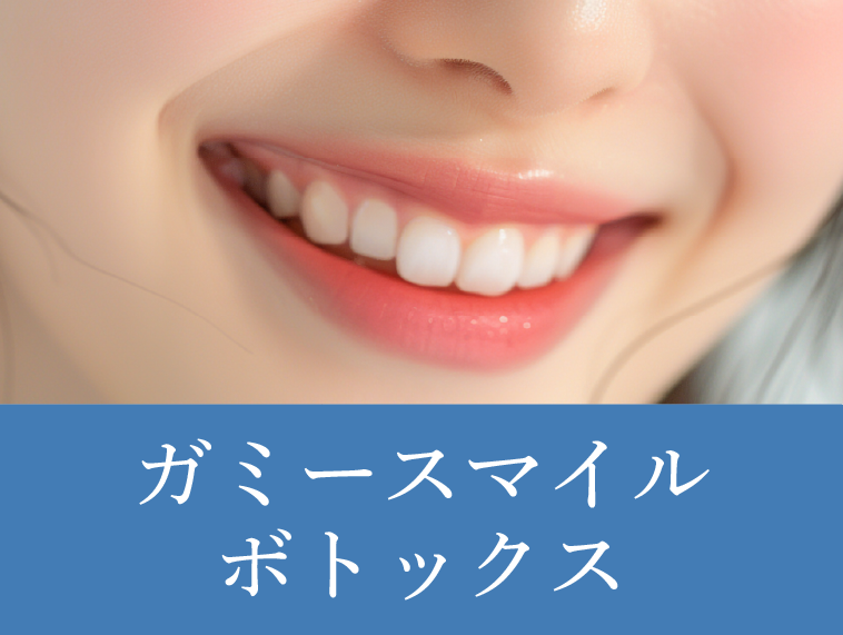 笑った時に歯茎が見えるのを改善する