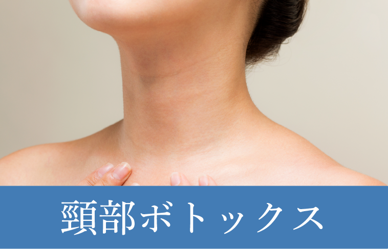 首のシワ改善