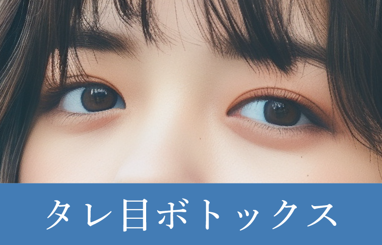 キツい印象、つり目の改善