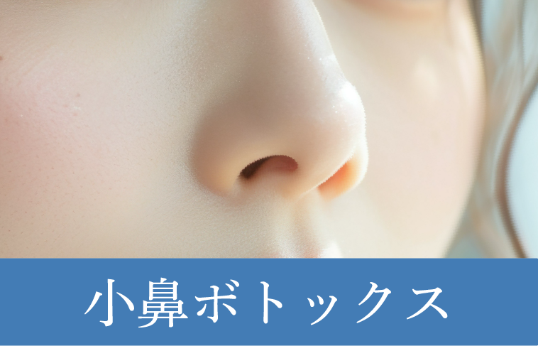 小鼻の広がり・膨らみ改善