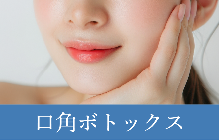 下がり気味の口角を改善したい