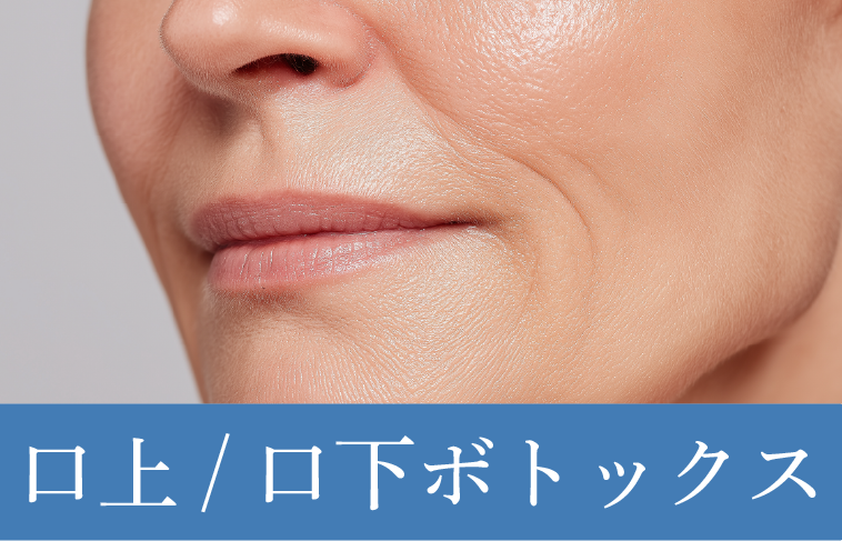 口周りのシワ改善