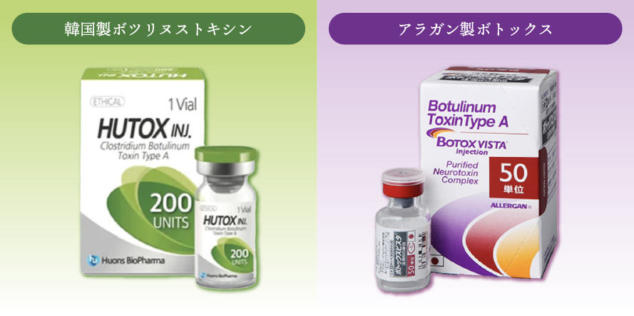 アラガン社製ボトックスと韓国製ボツリヌストキシン