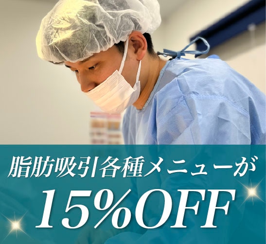 大人気の脂肪吸引がお得に受けられる！
