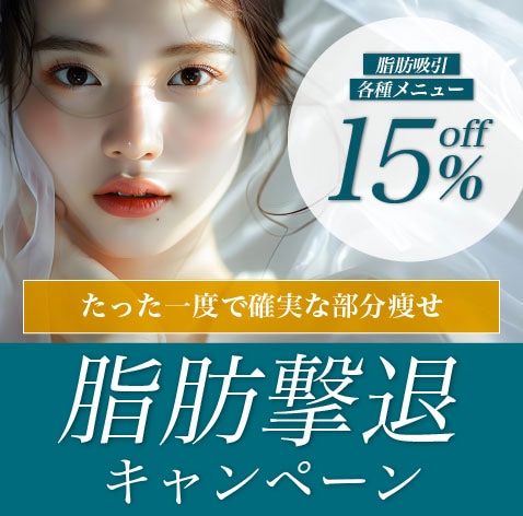 【脂肪吸引15%OFF】脂肪撃退キャンペーン実施中‼️