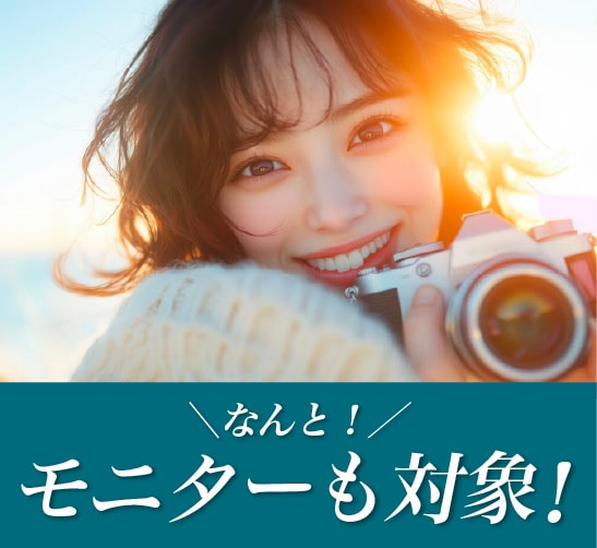 なんとモニター価格も対象！