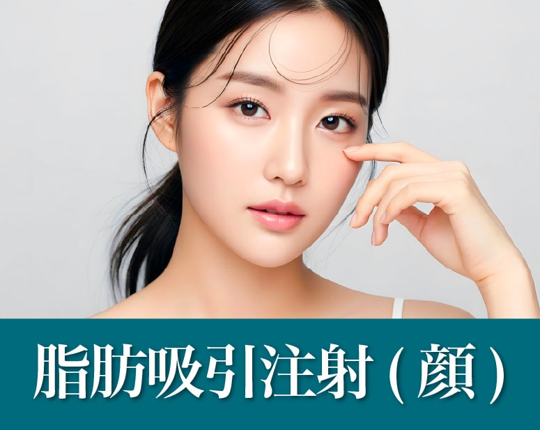 脂肪吸引注射(顔)