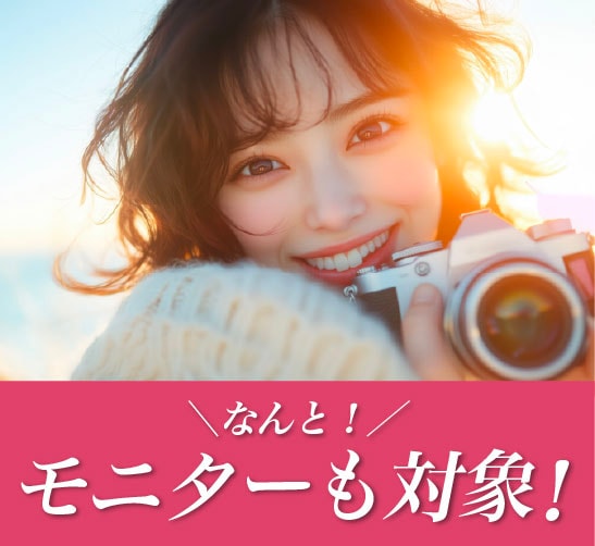 なんとモニター価格も対象！