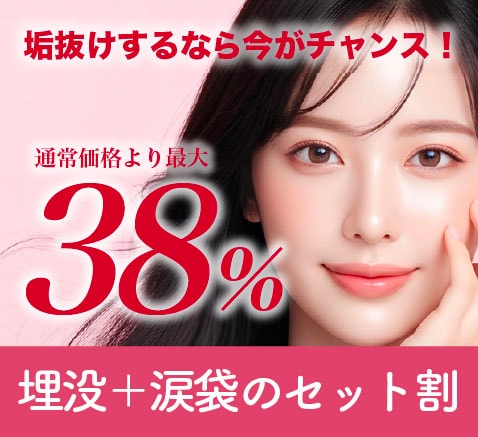 【MAX38%OFF✨】埋没＋涙袋ヒアルロン酸がセット割でお得！