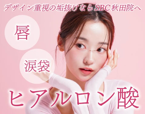 秋田で涙袋・ヒアルロン酸|デザイン重視の「垢抜け」注入なら湘南美容クリニック秋田院