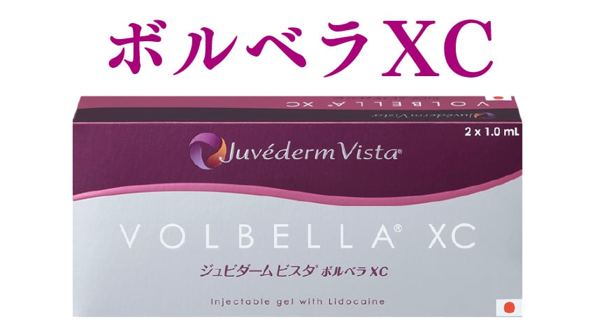 頬のボリュームアップには【ボルベラXC】