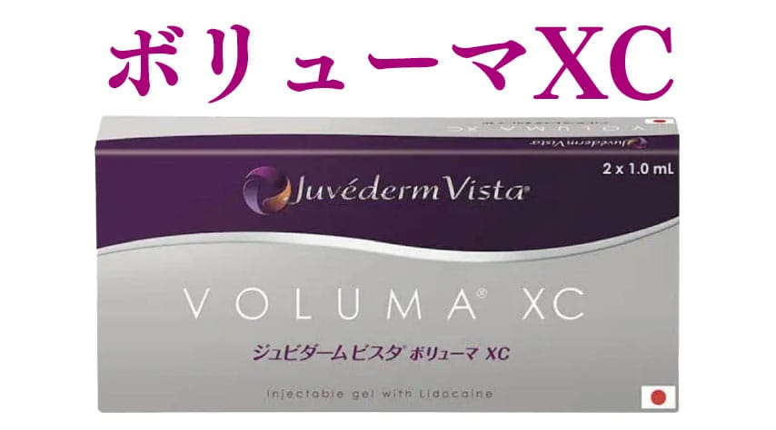 ほうれい線を改善するなら【ボリューマXC】