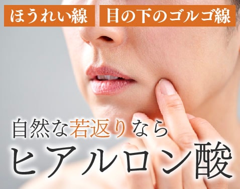秋田でほうれい線・ゴルゴ線を消したい方へ!自然な若返りヒアルロン酸注入を湘南美容クリニック秋田院で!