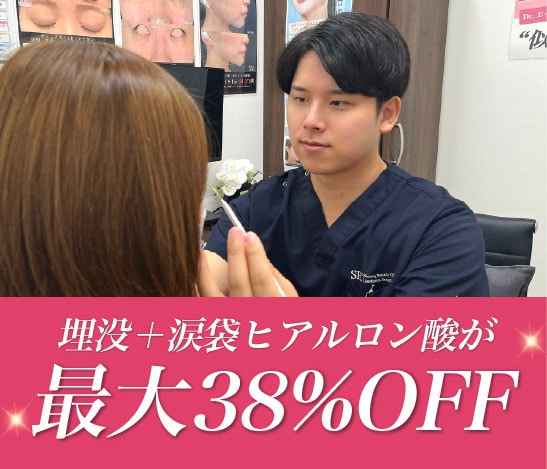 人気の埋没法と涙袋ヒアルロン酸がお得に受けられる！