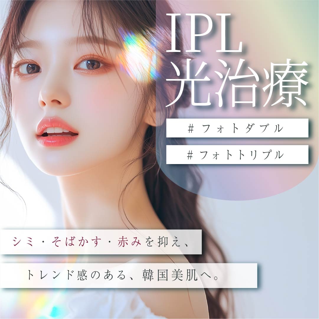 【すっぴんでも自信を持てる肌へ】湘南美容クリニック秋田院のIPL光治療でシミ・赤み・くすみを一掃🧹✨