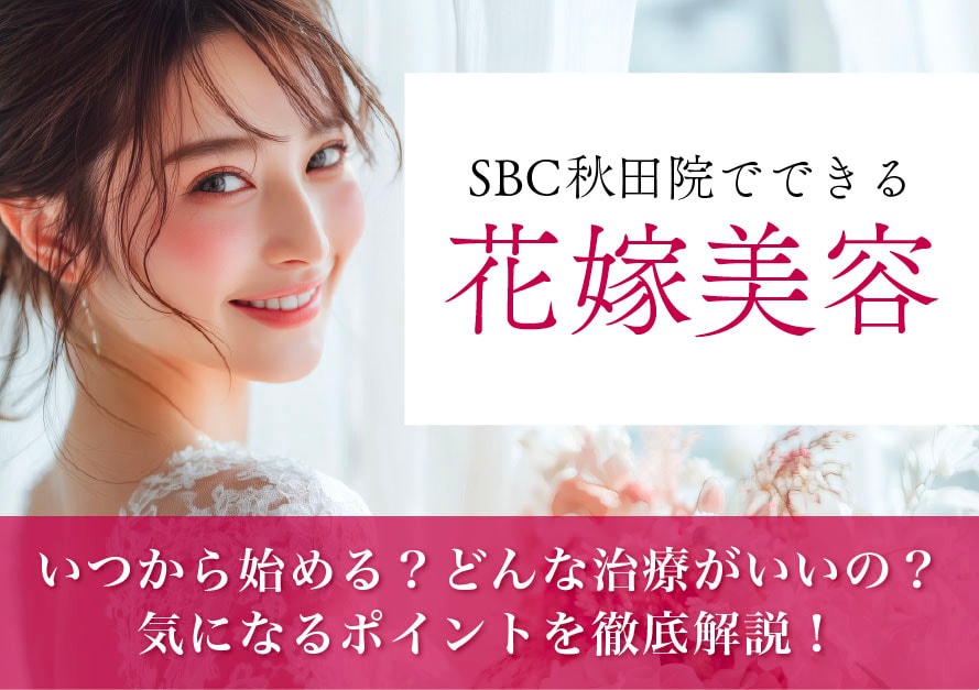 秋田で一番美しい花嫁へ!一生残る写真のために、エステではなく「医療」で仕上げるブライダル美容【湘南美容クリニック秋田院】