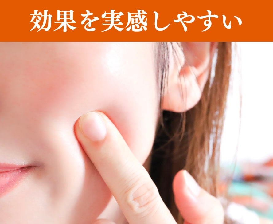 効果を実感しやすい