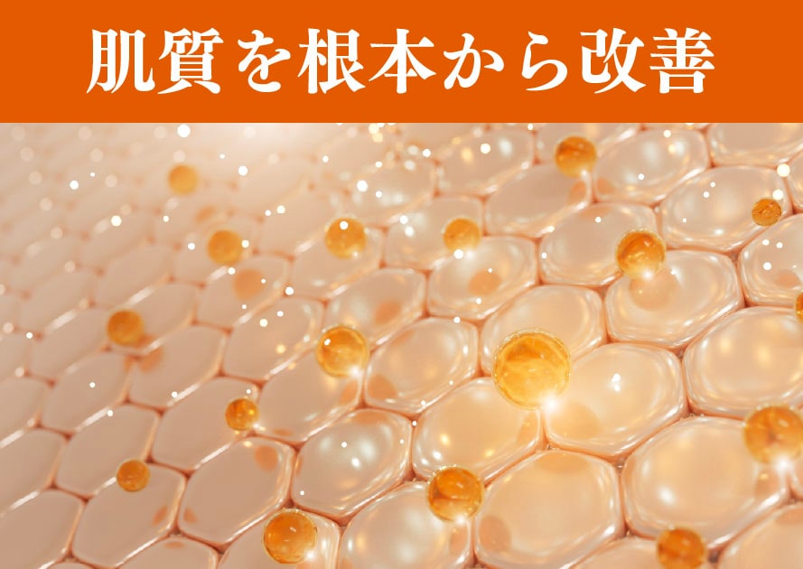 肌悩みを根本から改善できる