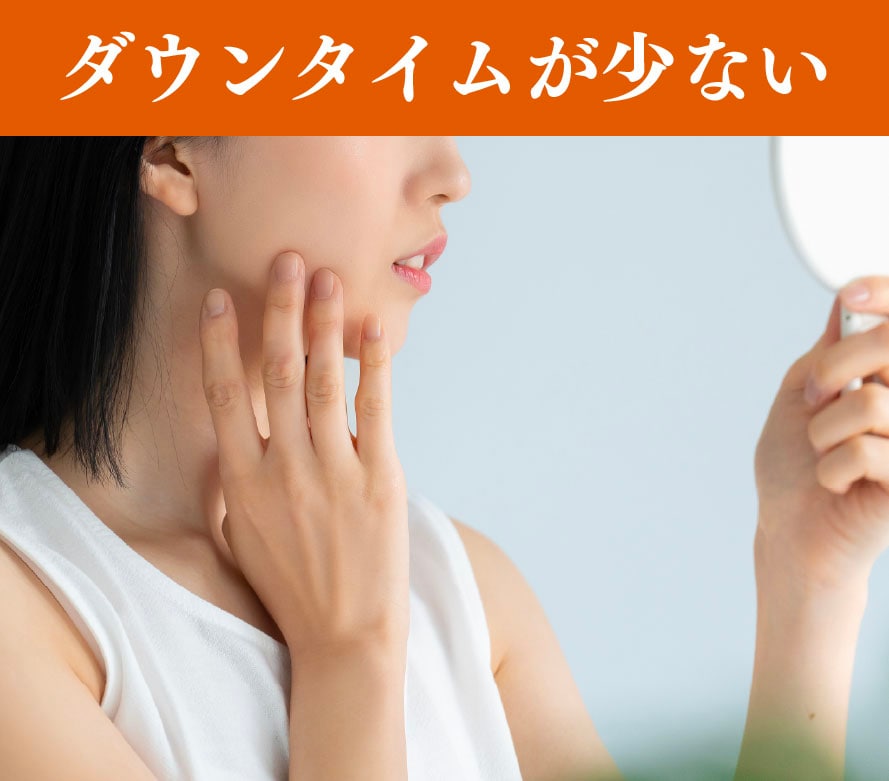 ダウンタイムが少なく続けやすい