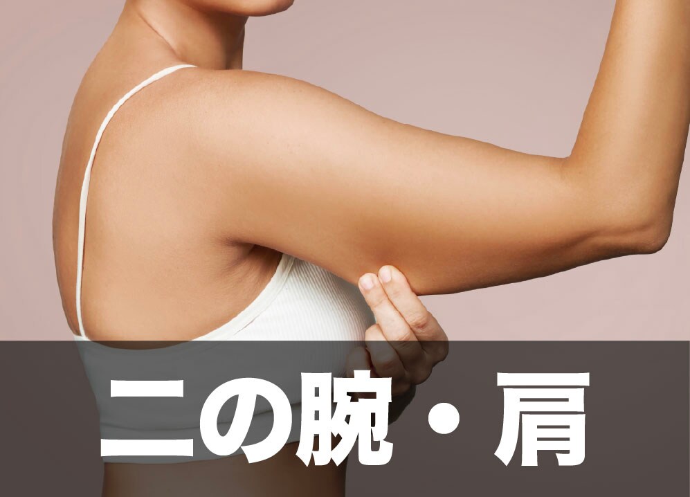 【二の腕・肩】ムチムチ感の撃退