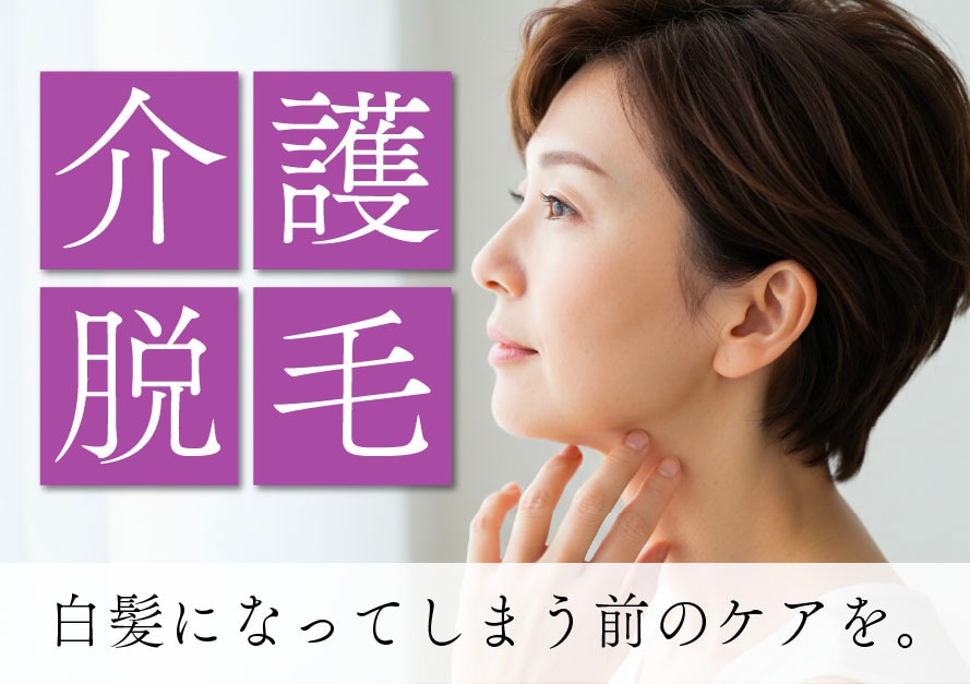 秋田で介護脱毛|白髪になる前の「40代・50代」が始めどき