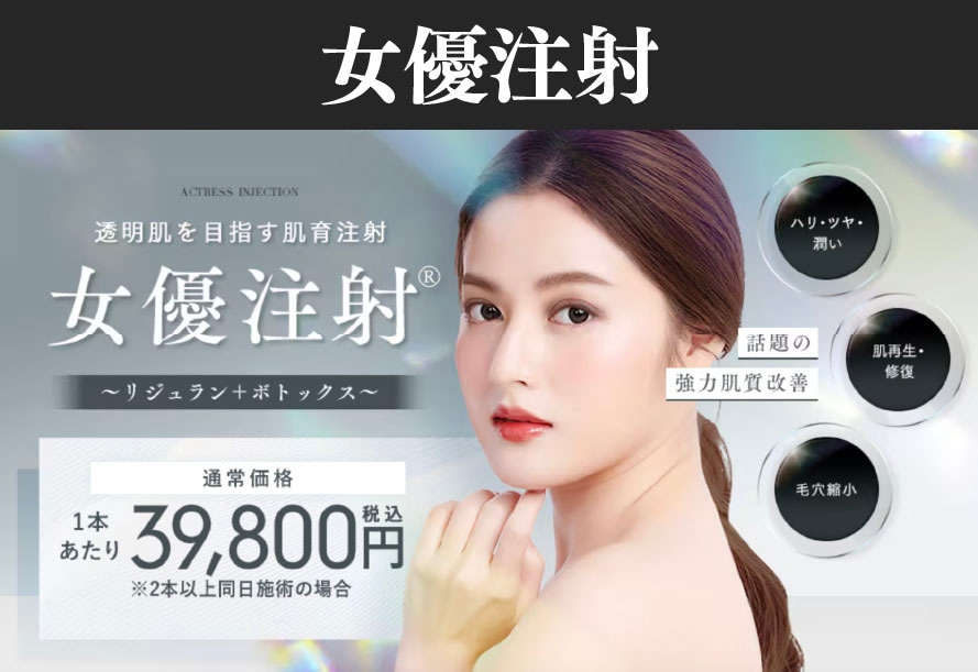 女優注射(リジュラン＋ボトックス)