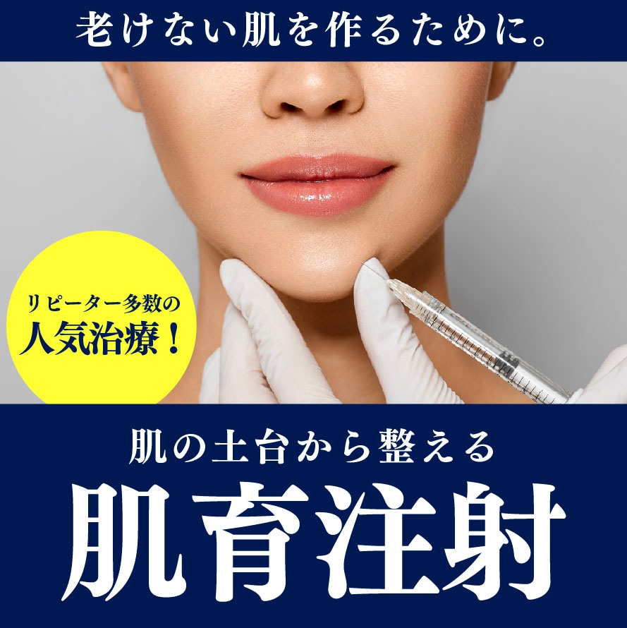 【肌育注射って何がいいの？】秋田院でも受けられる肌育注射の魅力を徹底解説‼️