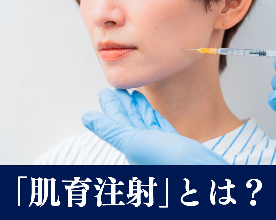 肌育注射の特徴