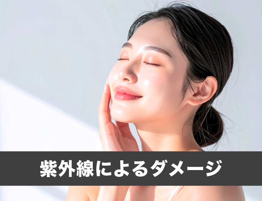 紫外線によるダメージ