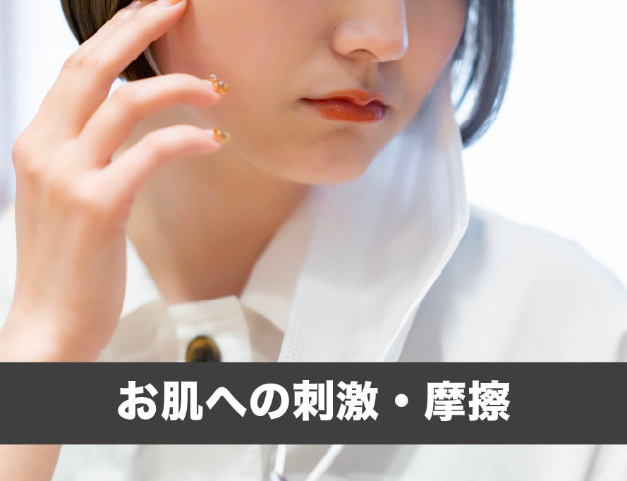 お肌への刺激・摩擦