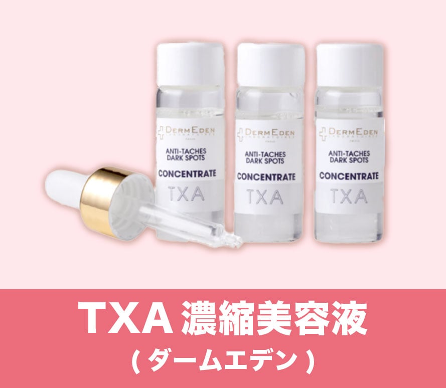 TXA濃縮美容液(ダームエデン)