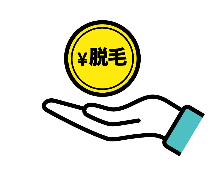 医療脱毛は「将来への投資」です