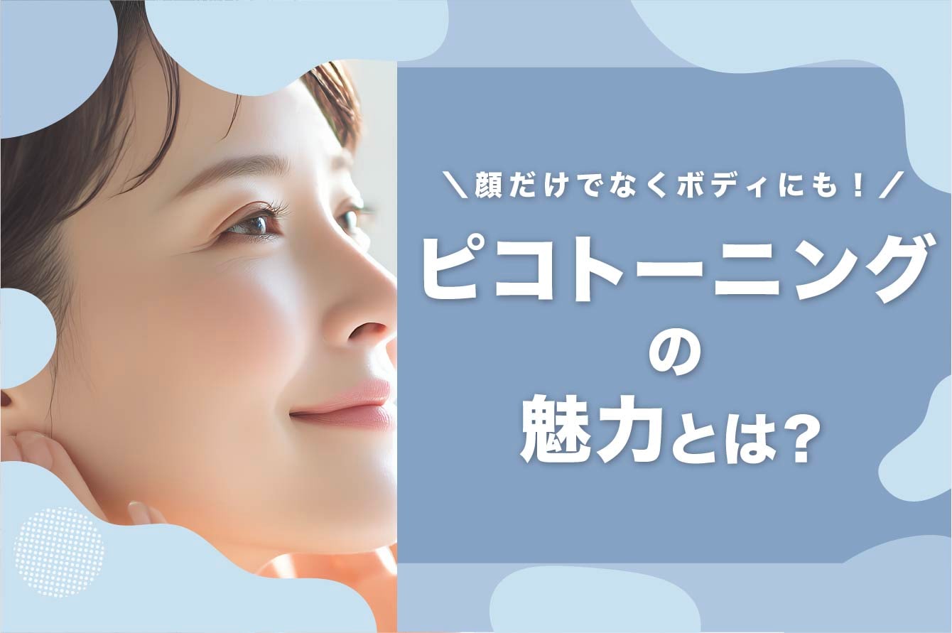 【シミ・そばかす・くすみのお悩みに】秋田院で受けられるレーザー治療「ピコトーニング」の魅力とは？