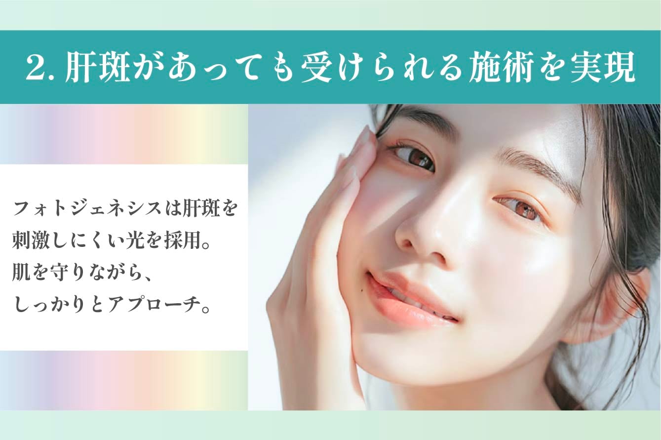 2.肝斑があっても受けられる施術を実現