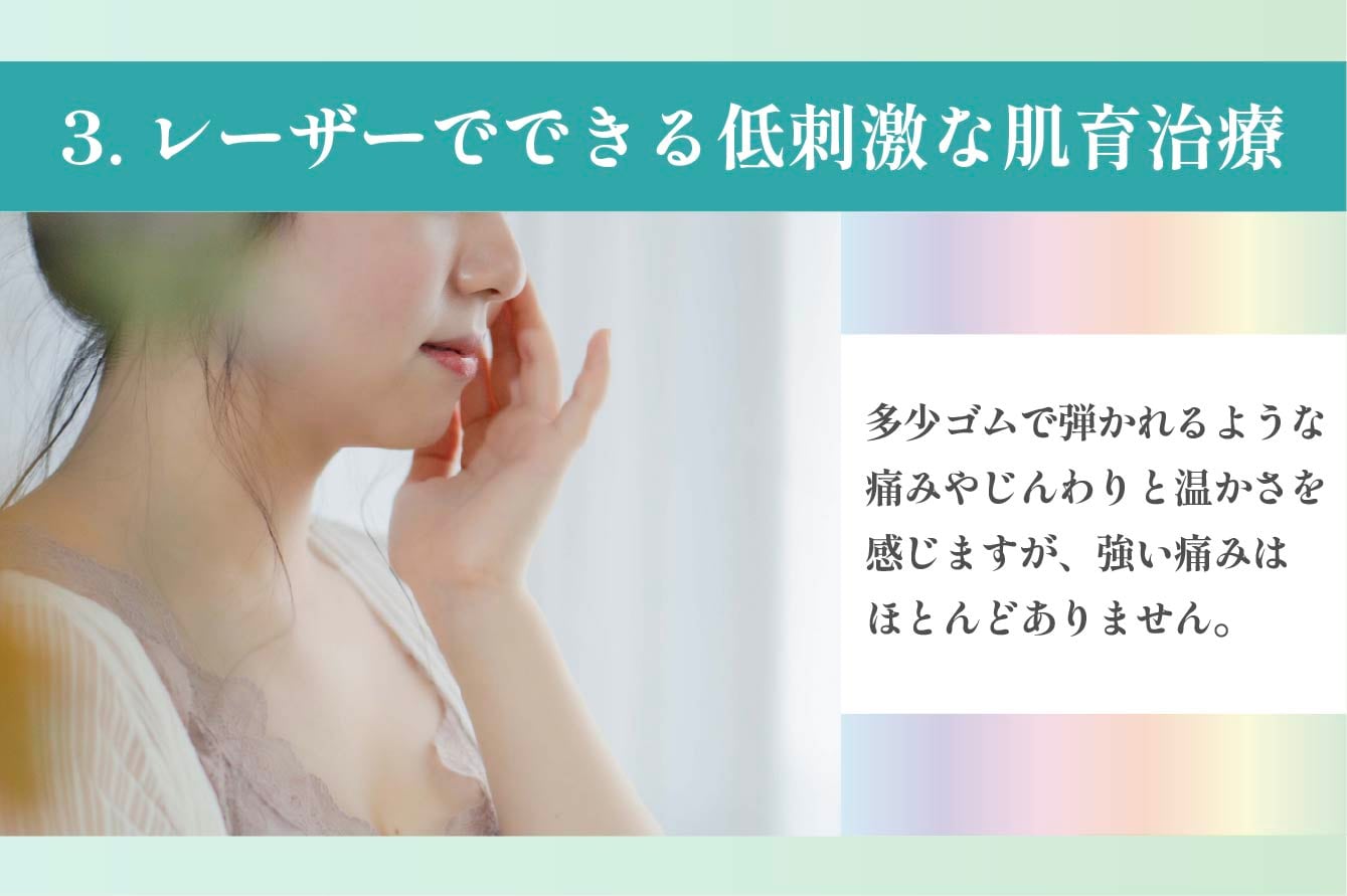3.レーザーでできる低刺激な肌育治療