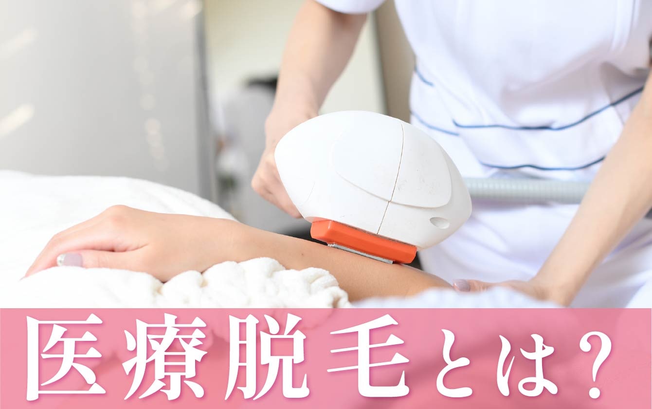 エステ脱毛よりも高い効果を実感。