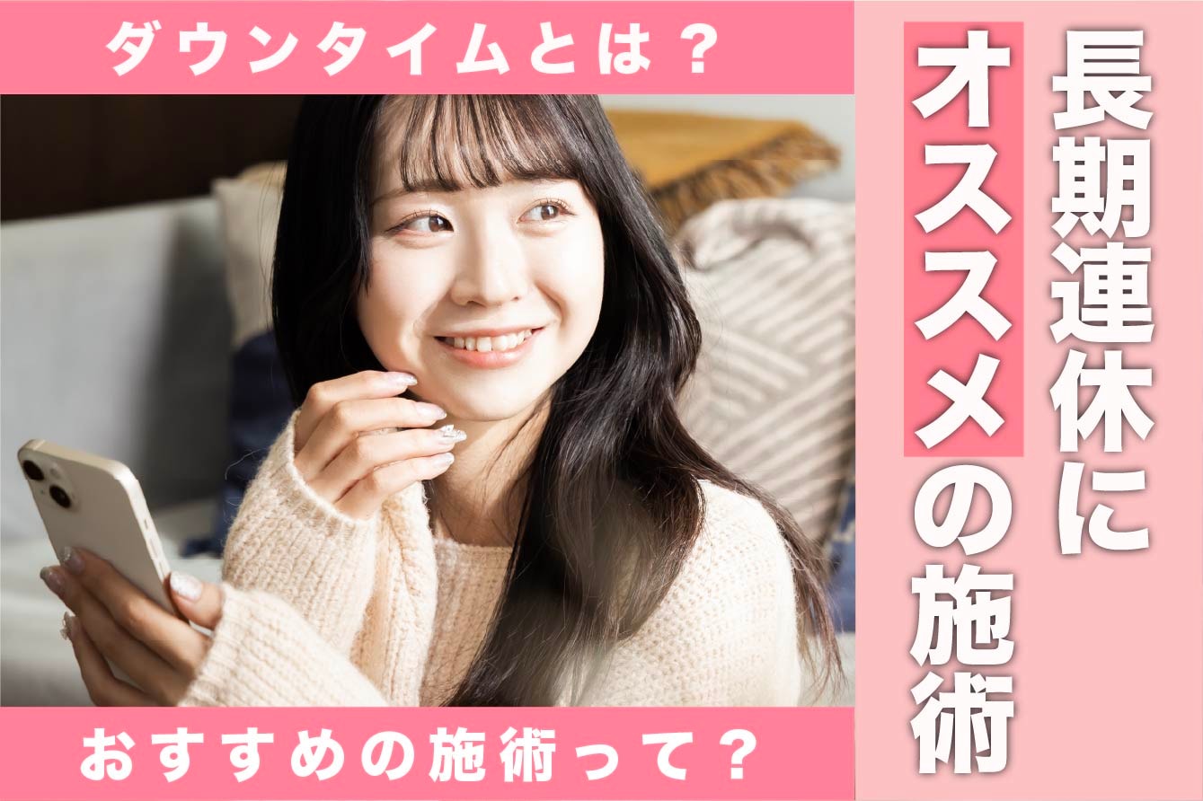 【長期連休】ダウンタイムをゆっくり過ごせるお休みにおすすめの施術をご紹介‼️｜湘南美容クリニック秋田院