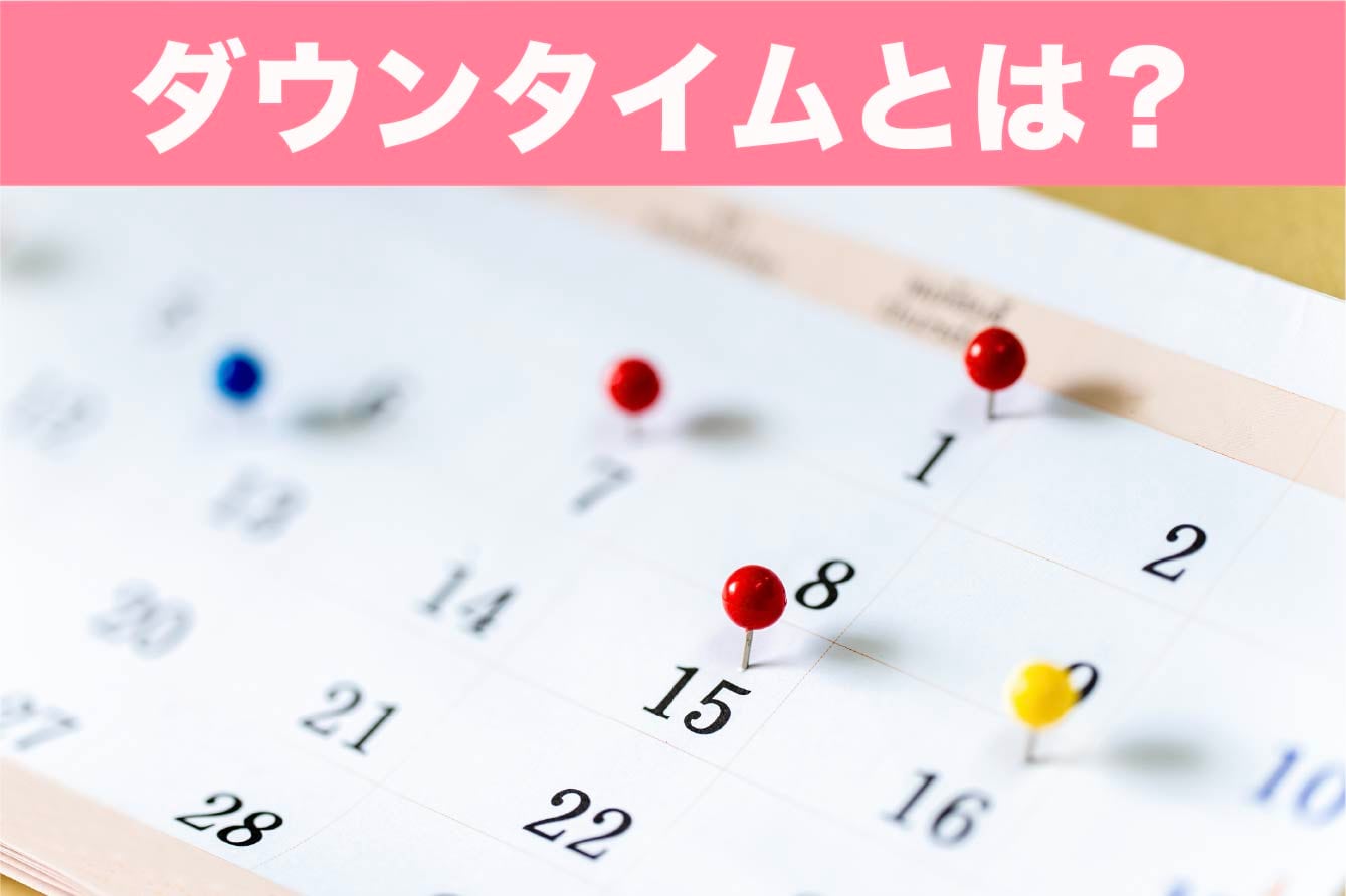 ダウンタイムとは