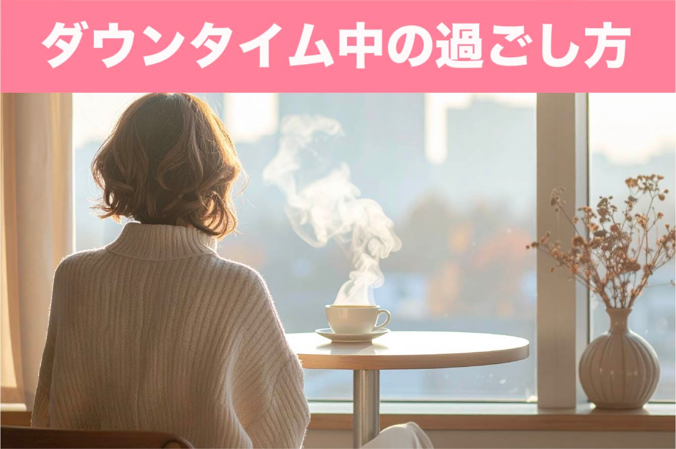 負担を少なく過ごすためのポイント