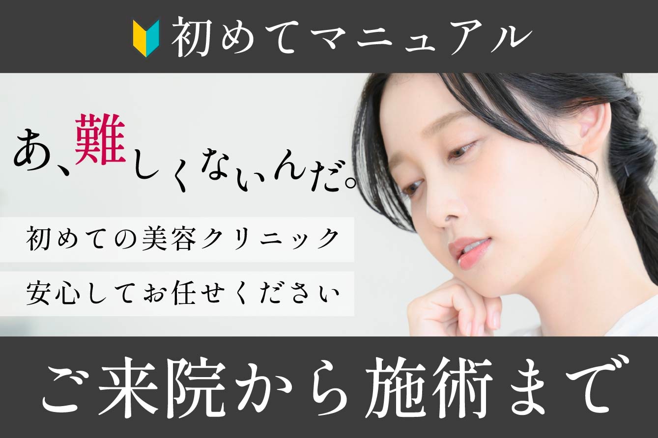 【初めてのご来院でも安心】SBC秋田院のご来院から施術までの流れをご紹介🌟｜湘南美容クリニック秋田院