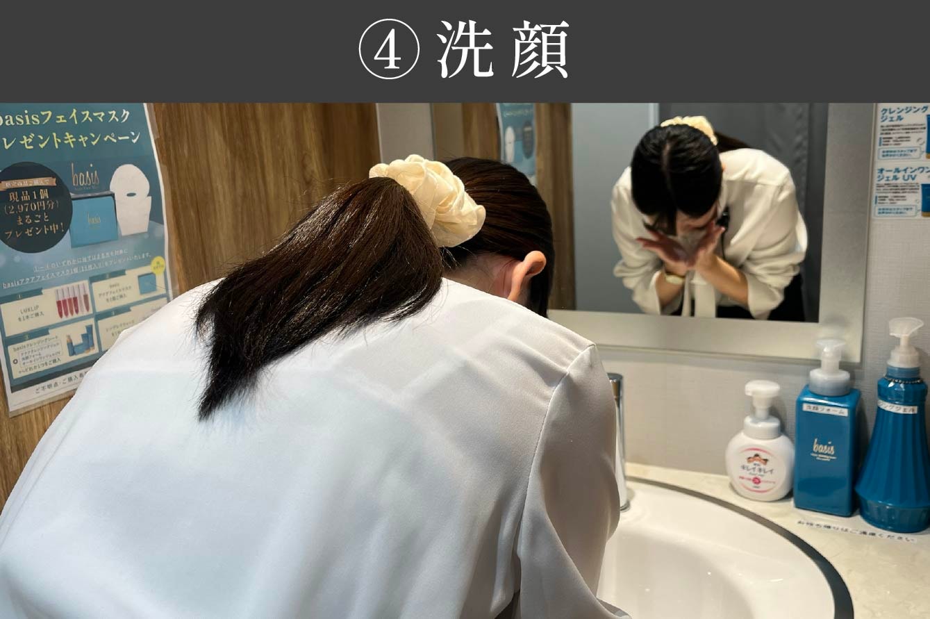 ④洗顔