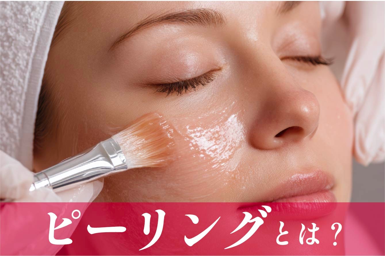 古い角質を取り除いて肌の生まれ変わりを整える治療