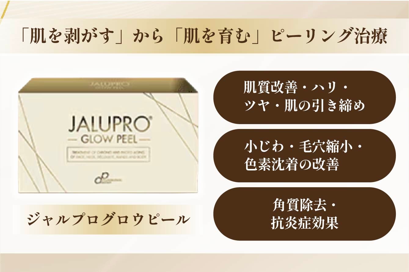 「肌を剥がす」のではなく「肌を育む」ピーリング治療