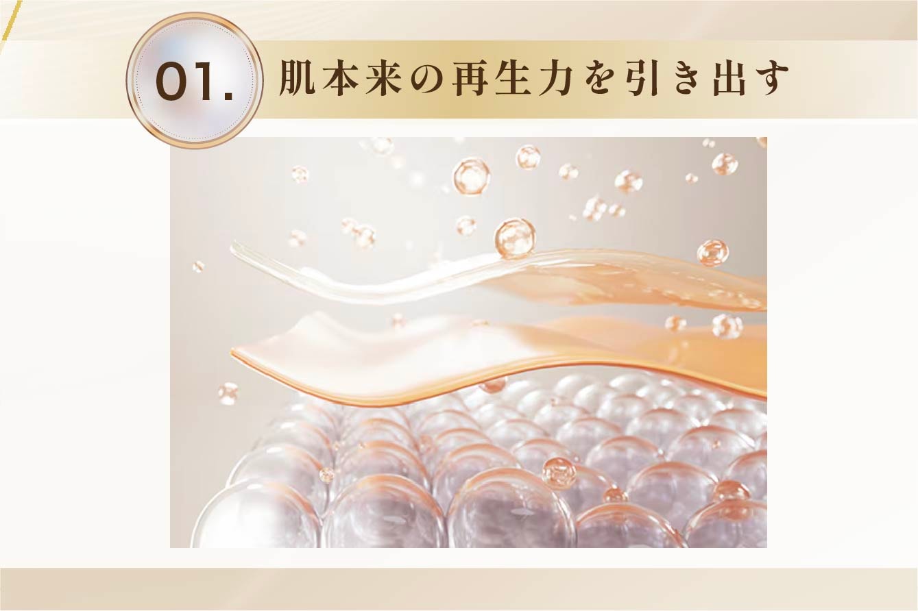 01｜肌本来の再生力を引き出す