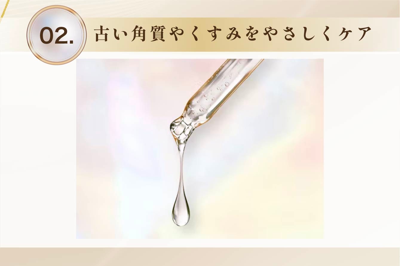 02｜古い角質やくすみをやさしくケア