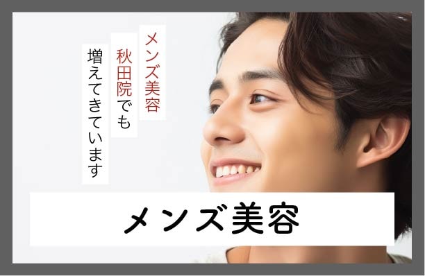 【メンズ美容】秋田院でも増えてきています！